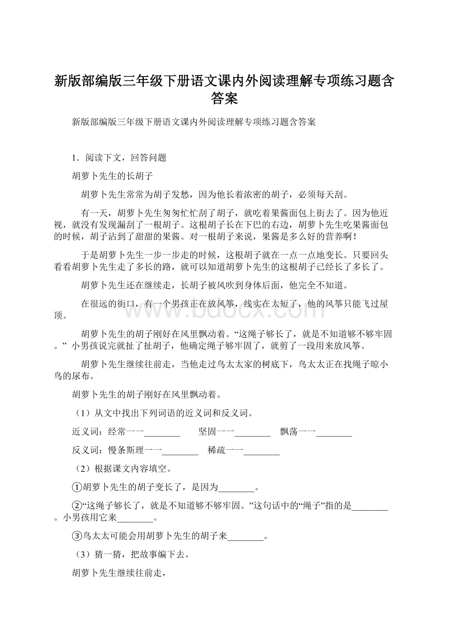 新版部编版三年级下册语文课内外阅读理解专项练习题含答案.docx_第1页