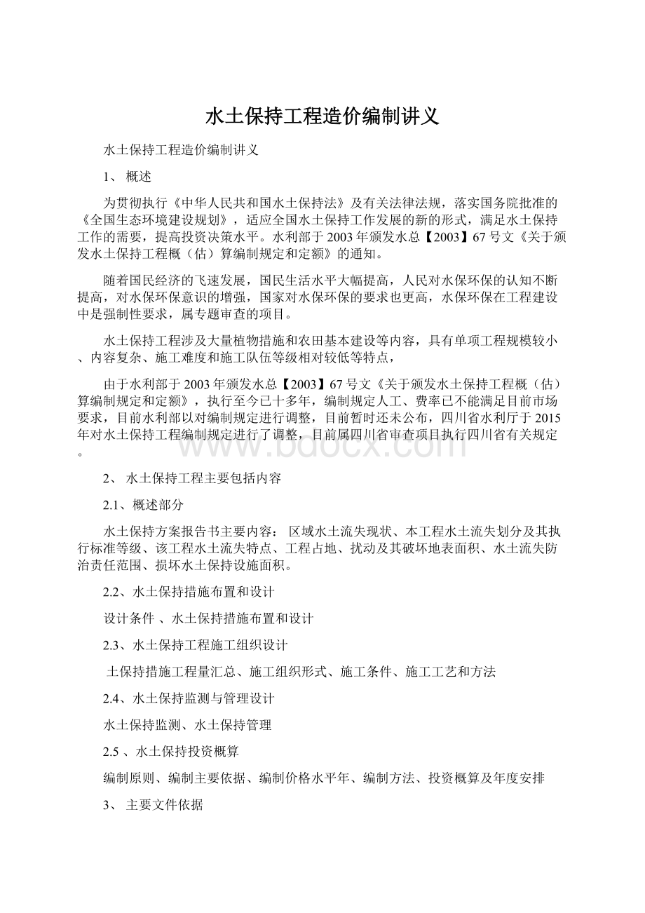 水土保持工程造价编制讲义文档格式.docx_第1页