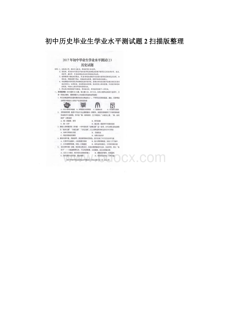 初中历史毕业生学业水平测试题2扫描版整理Word格式文档下载.docx