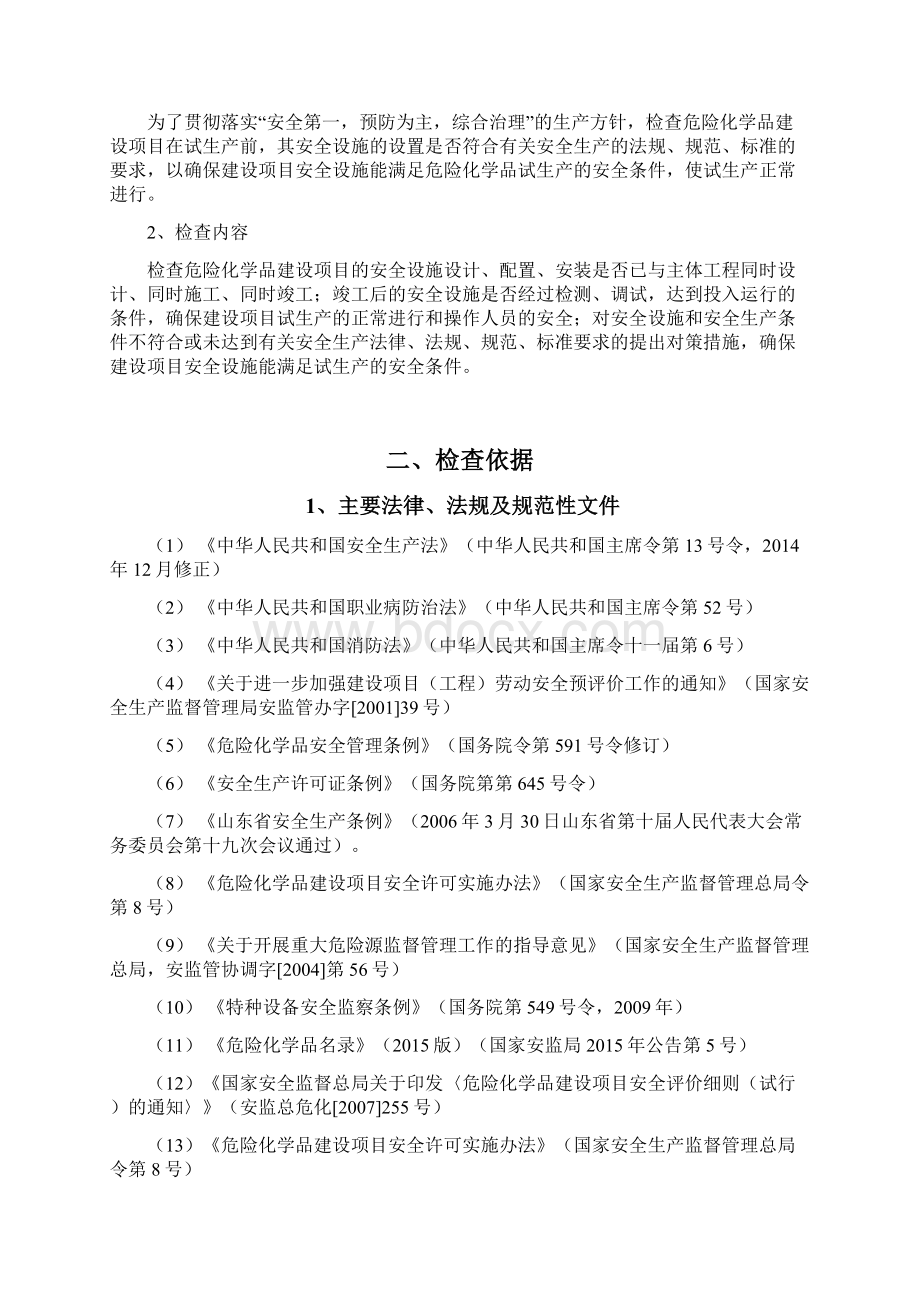 安全设施自查报告Word文件下载.docx_第2页