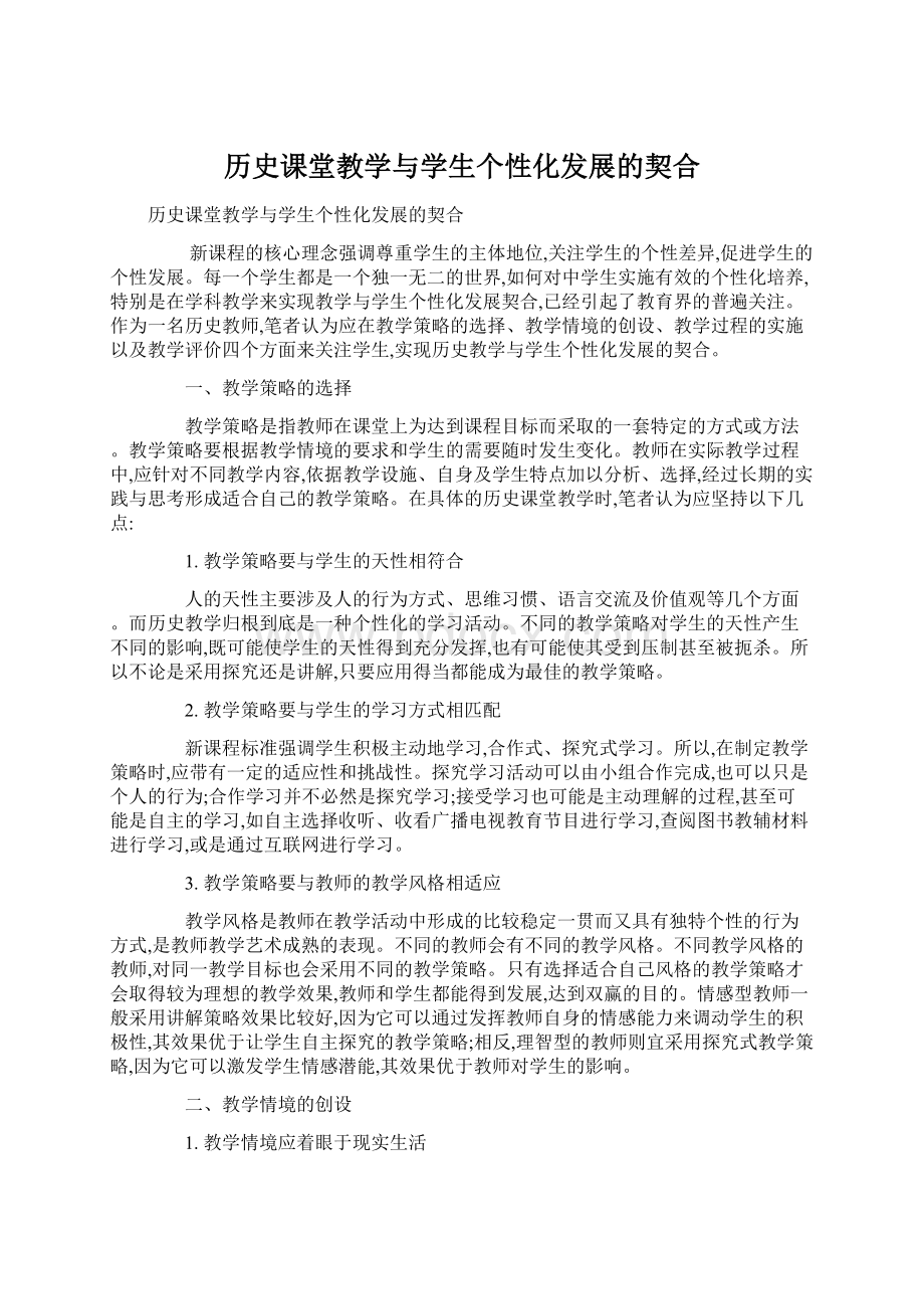 历史课堂教学与学生个性化发展的契合Word文档格式.docx