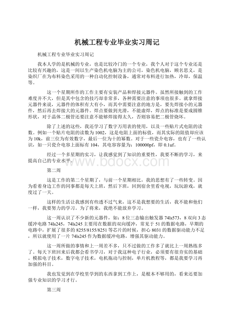 机械工程专业毕业实习周记Word文档格式.docx_第1页