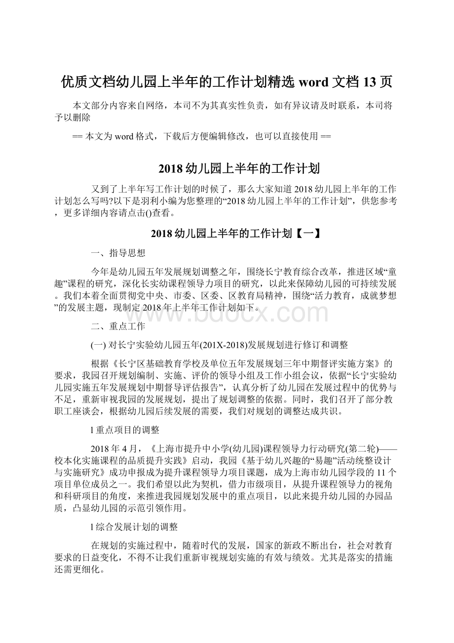 优质文档幼儿园上半年的工作计划精选word文档 13页Word文档下载推荐.docx_第1页