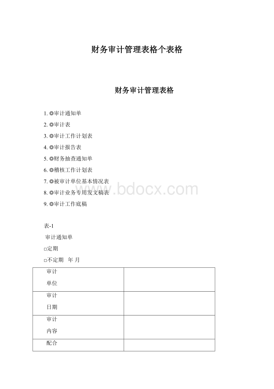 财务审计管理表格个表格Word文件下载.docx_第1页