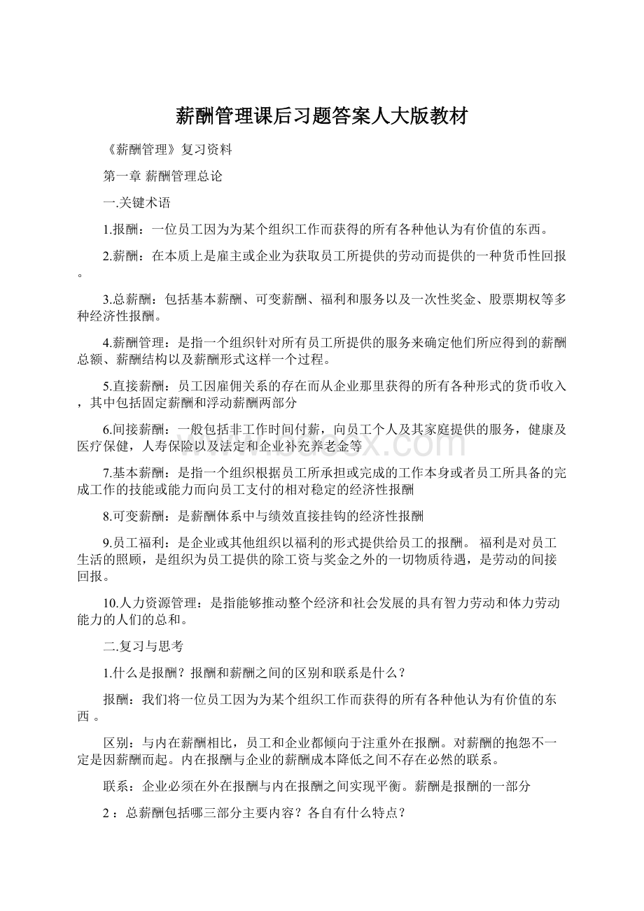 薪酬管理课后习题答案人大版教材Word格式文档下载.docx_第1页