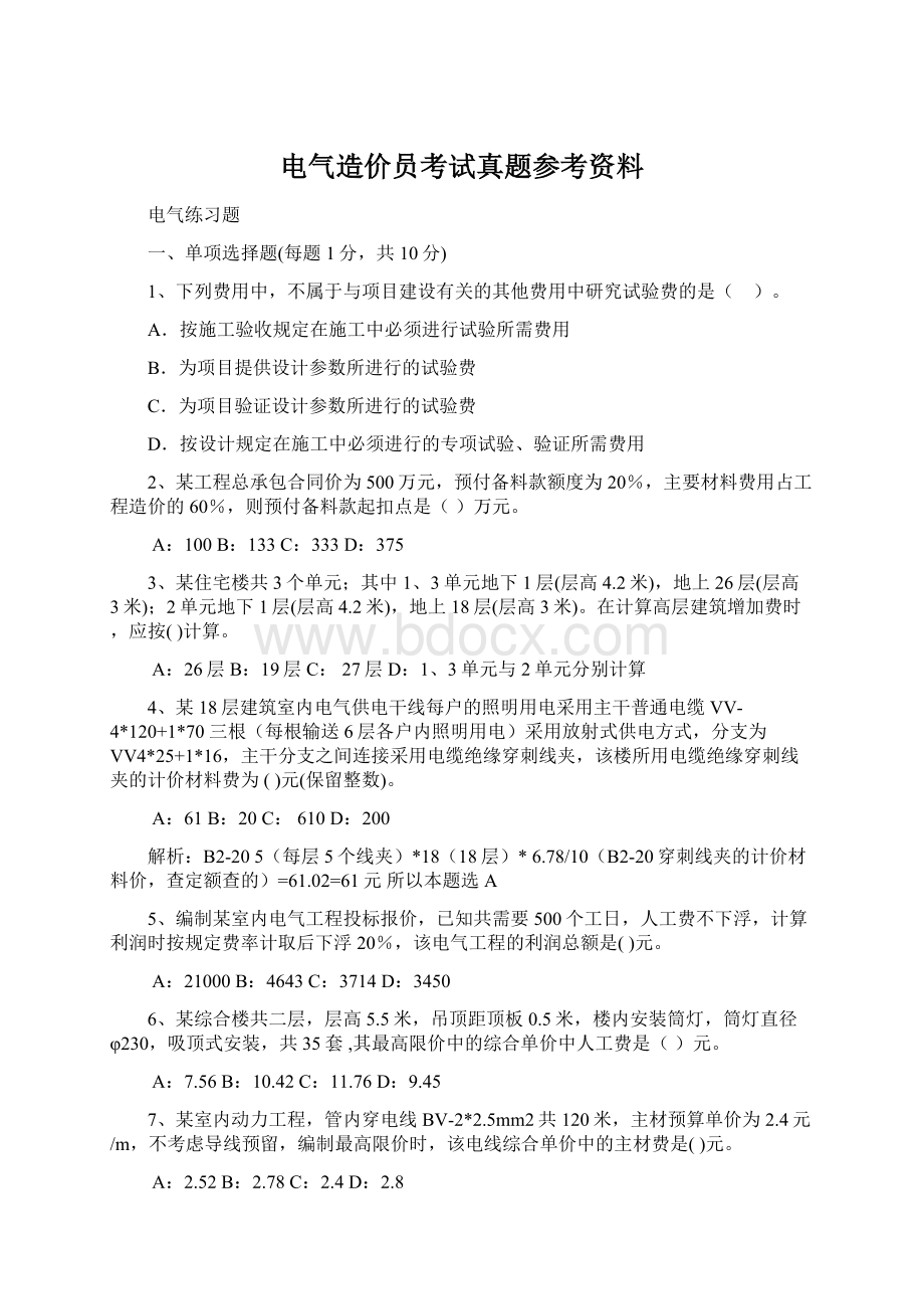 电气造价员考试真题参考资料.docx