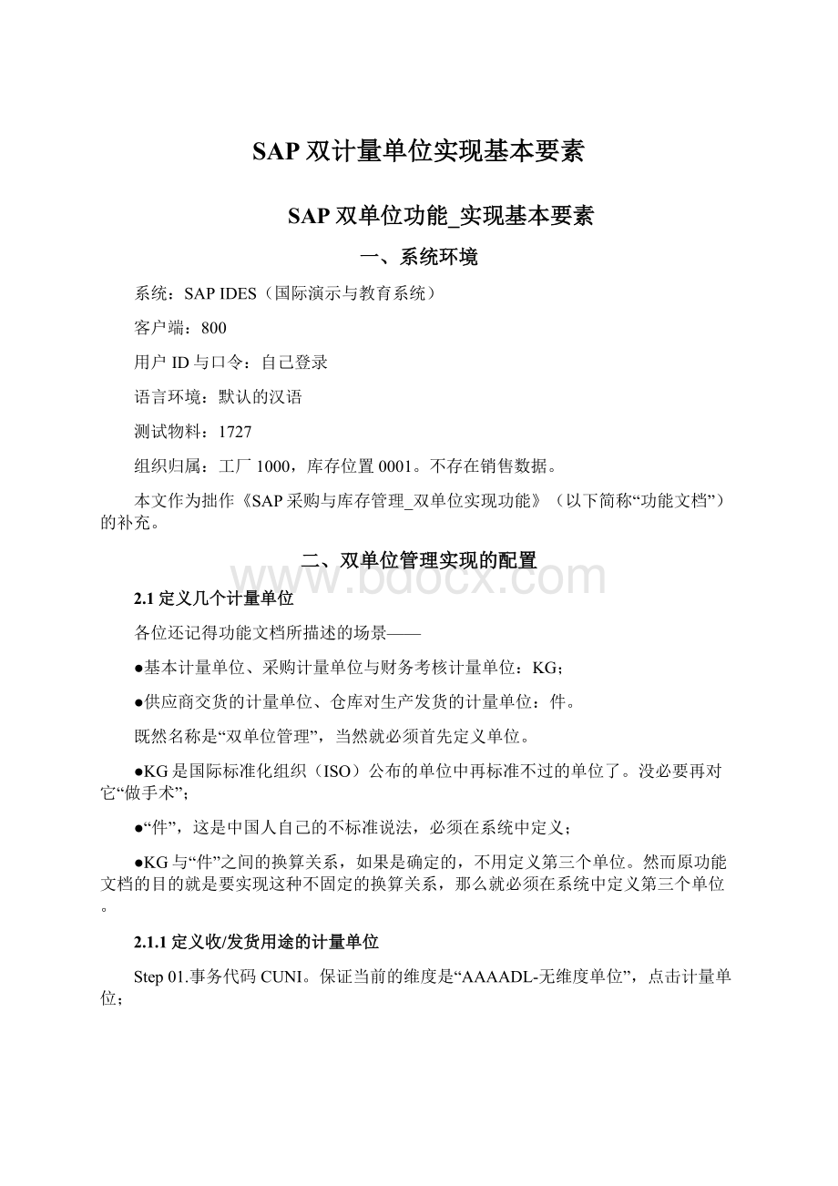 SAP双计量单位实现基本要素.docx_第1页