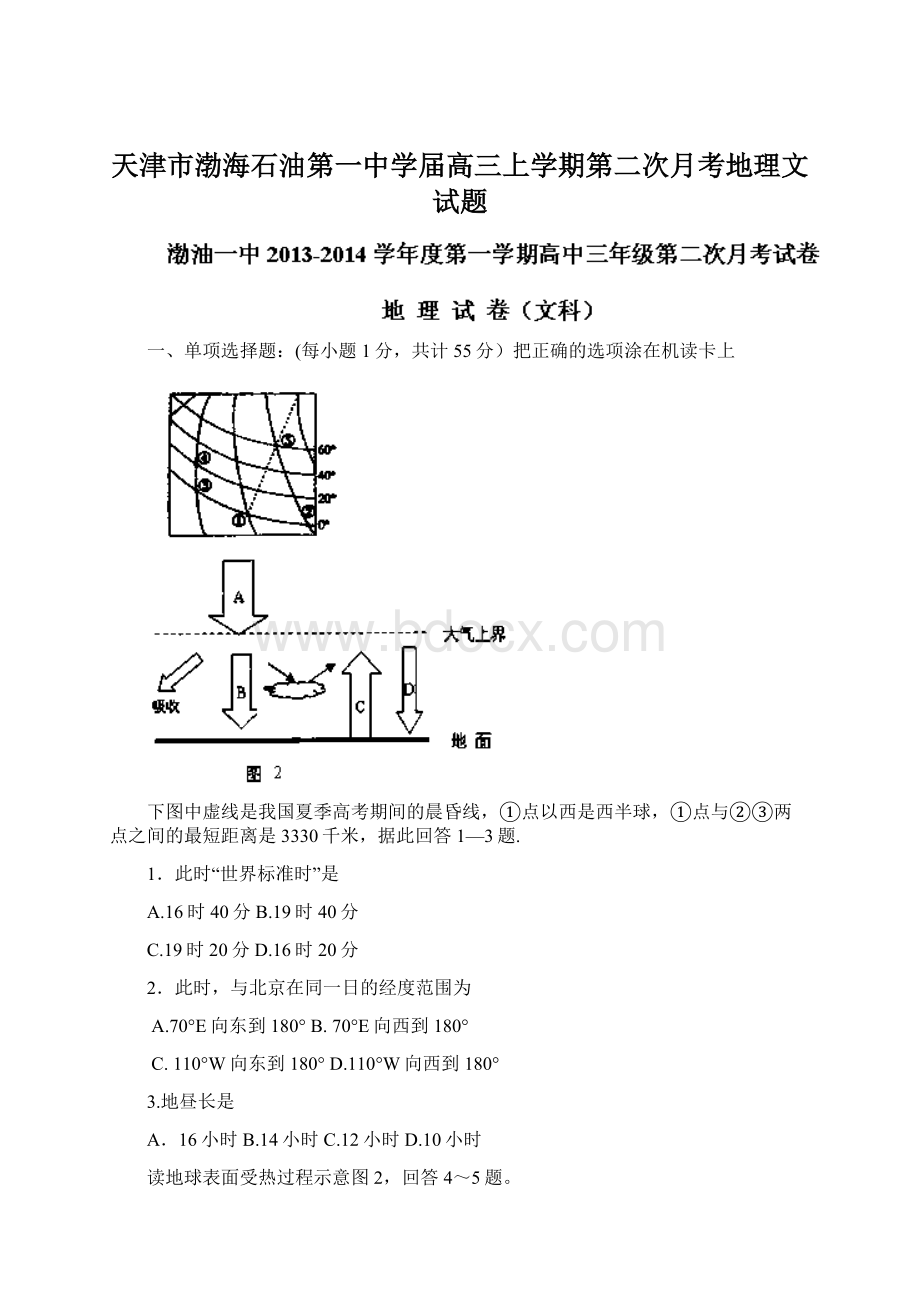 天津市渤海石油第一中学届高三上学期第二次月考地理文试题Word格式文档下载.docx