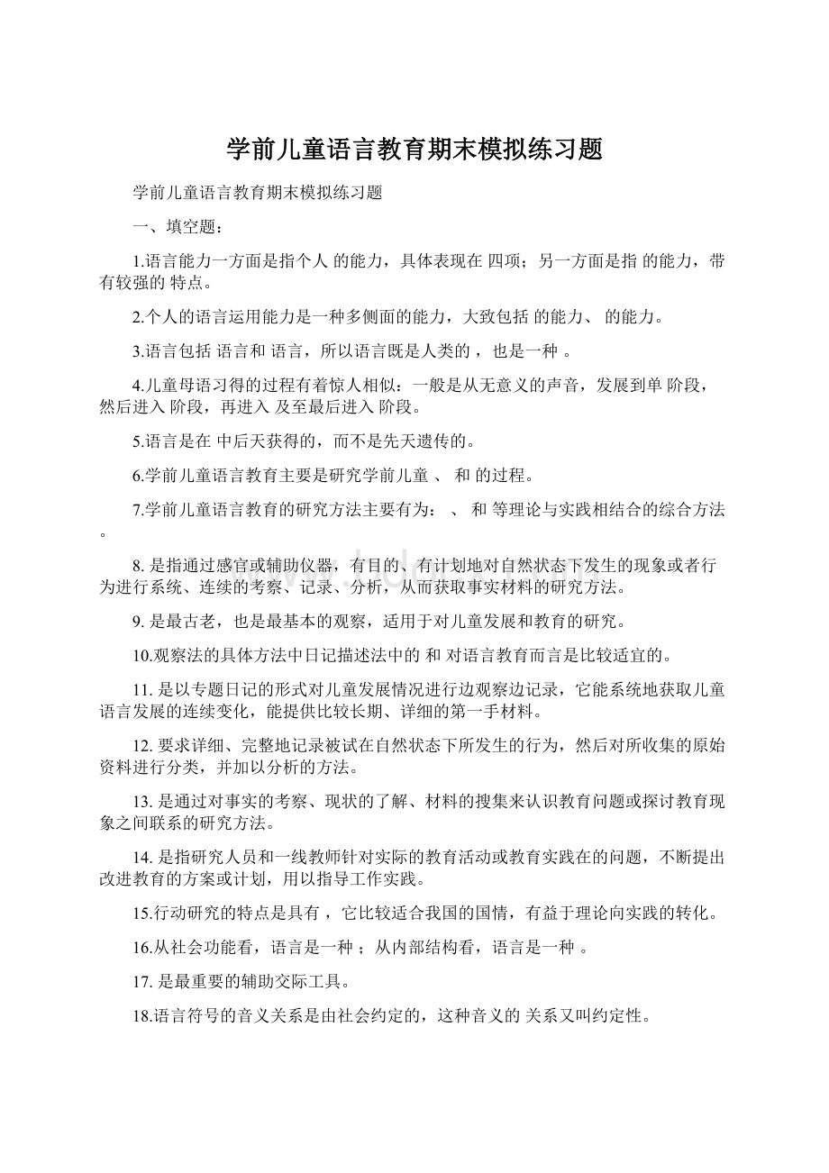 学前儿童语言教育期末模拟练习题.docx