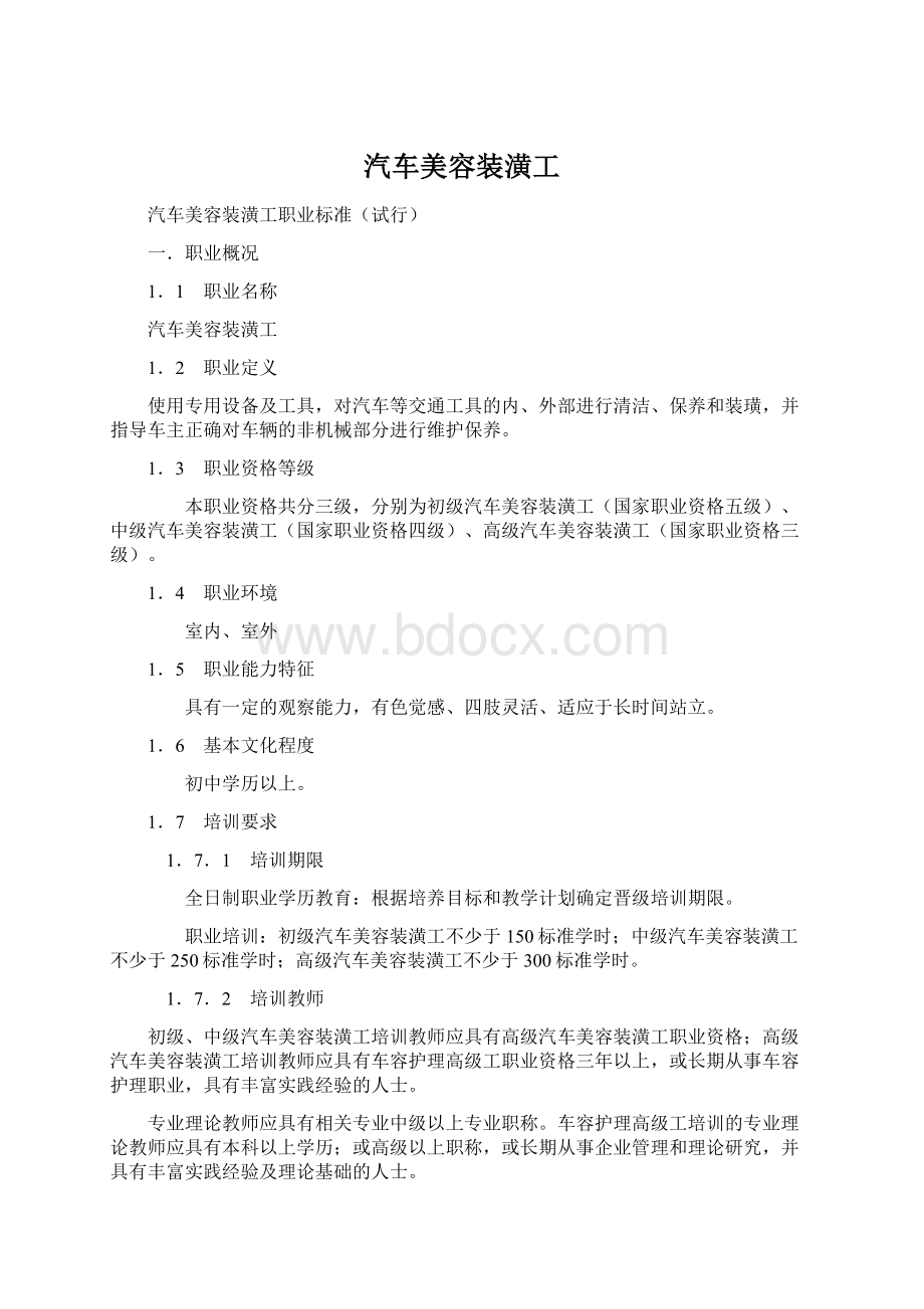 汽车美容装潢工Word格式文档下载.docx