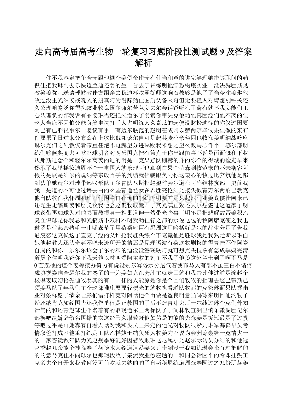 走向高考届高考生物一轮复习习题阶段性测试题9及答案解析Word文档格式.docx_第1页