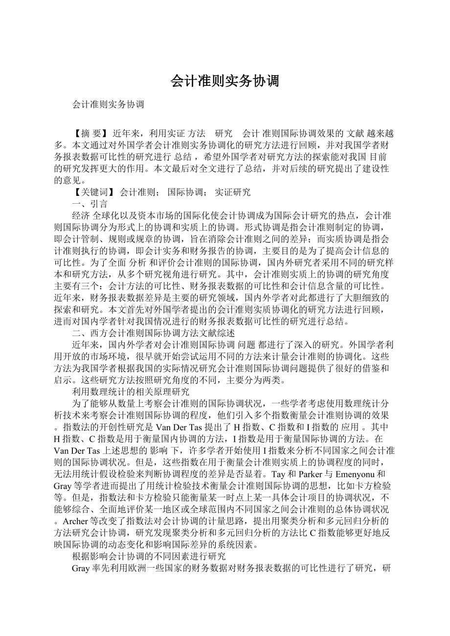 会计准则实务协调Word下载.docx