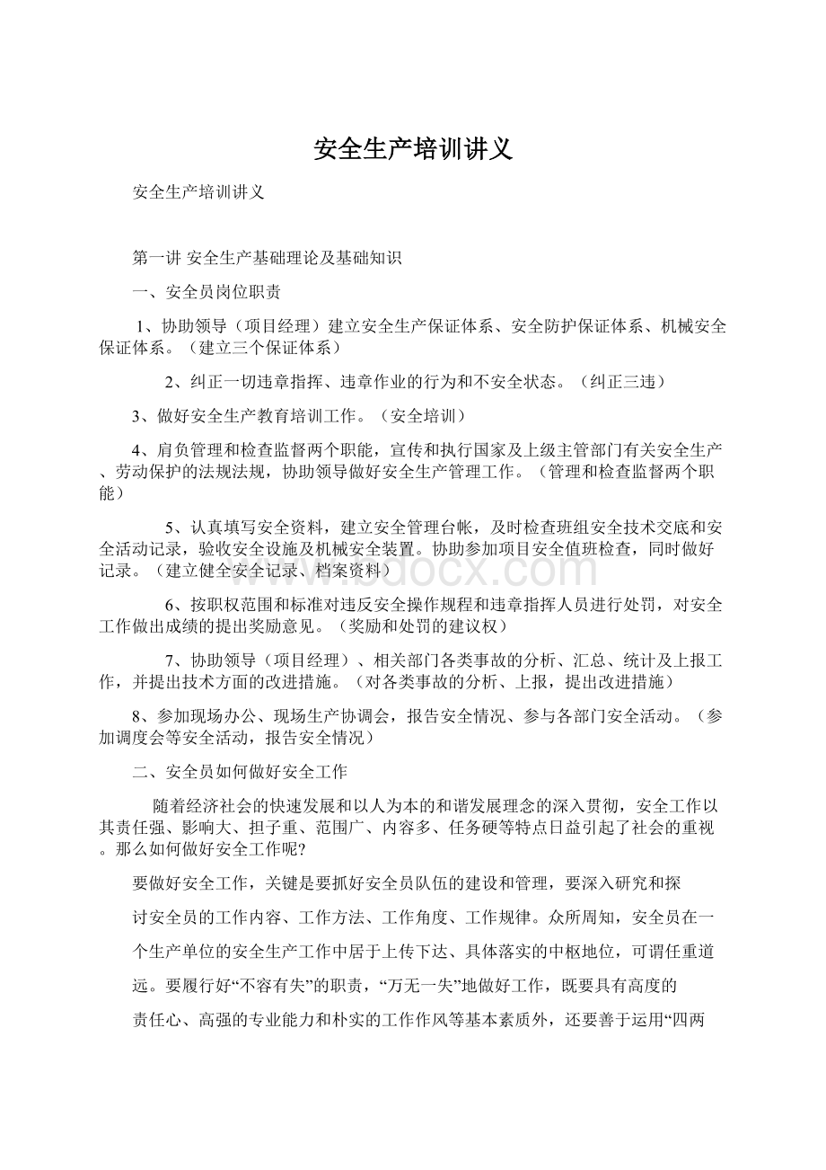 安全生产培训讲义Word格式文档下载.docx