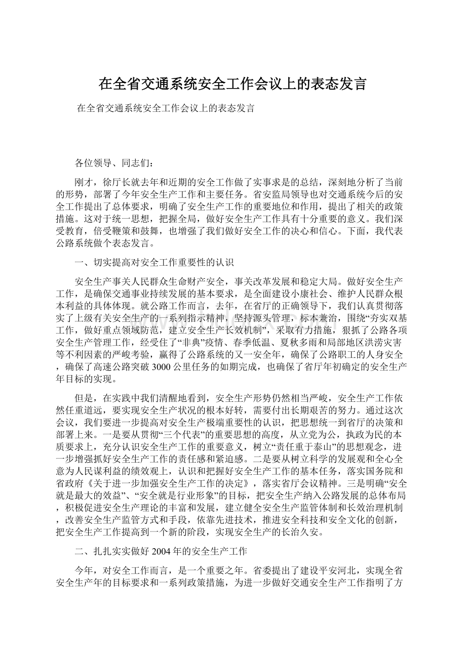 在全省交通系统安全工作会议上的表态发言Word格式文档下载.docx_第1页