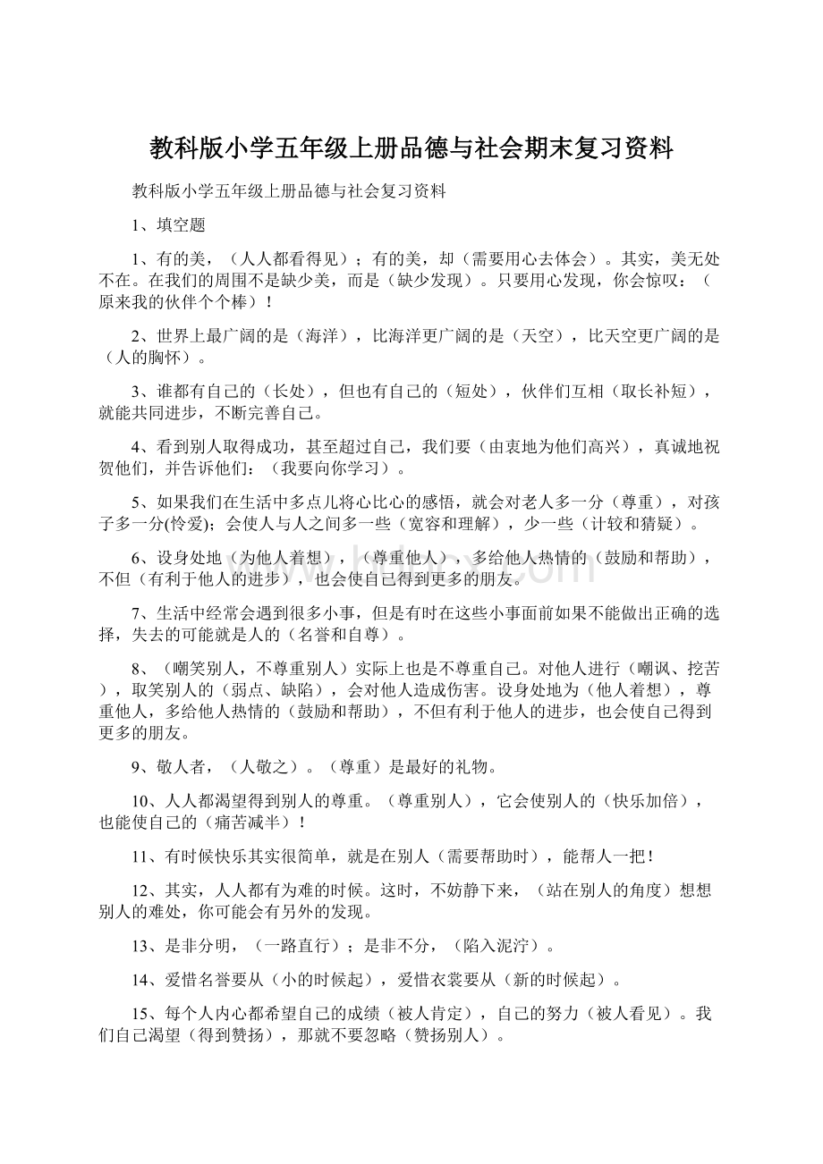 教科版小学五年级上册品德与社会期末复习资料Word下载.docx_第1页