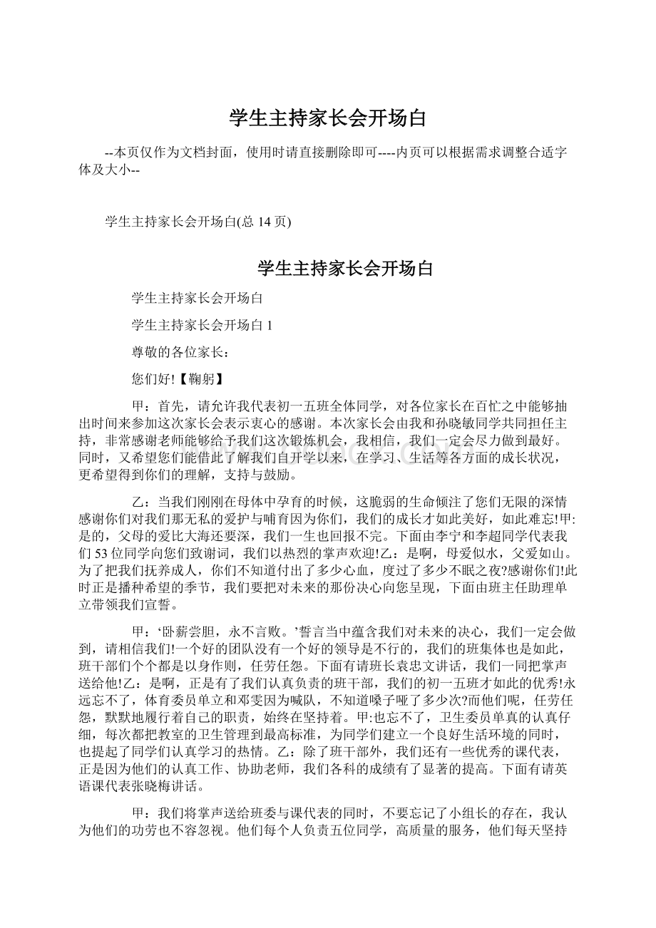 学生主持家长会开场白Word文档下载推荐.docx_第1页