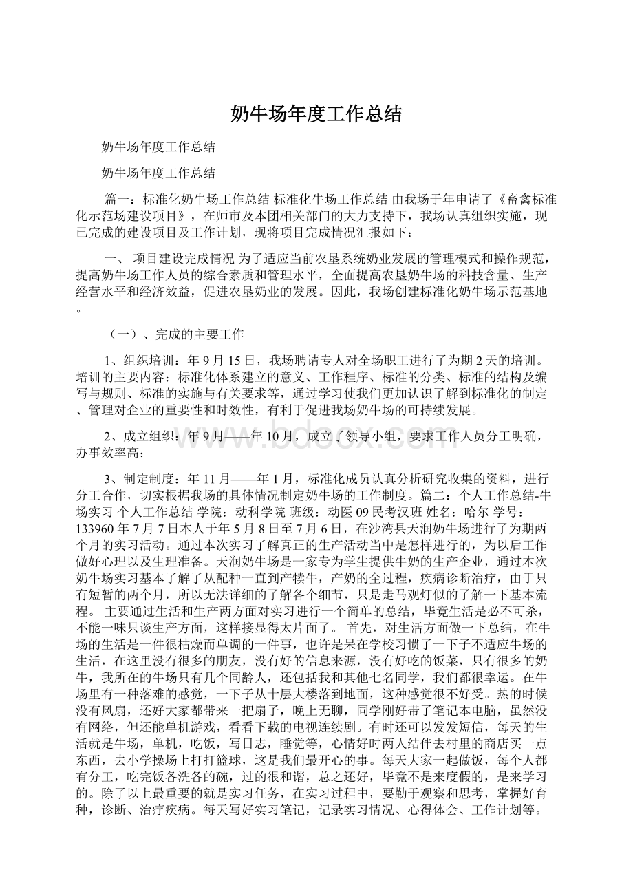 奶牛场年度工作总结.docx_第1页