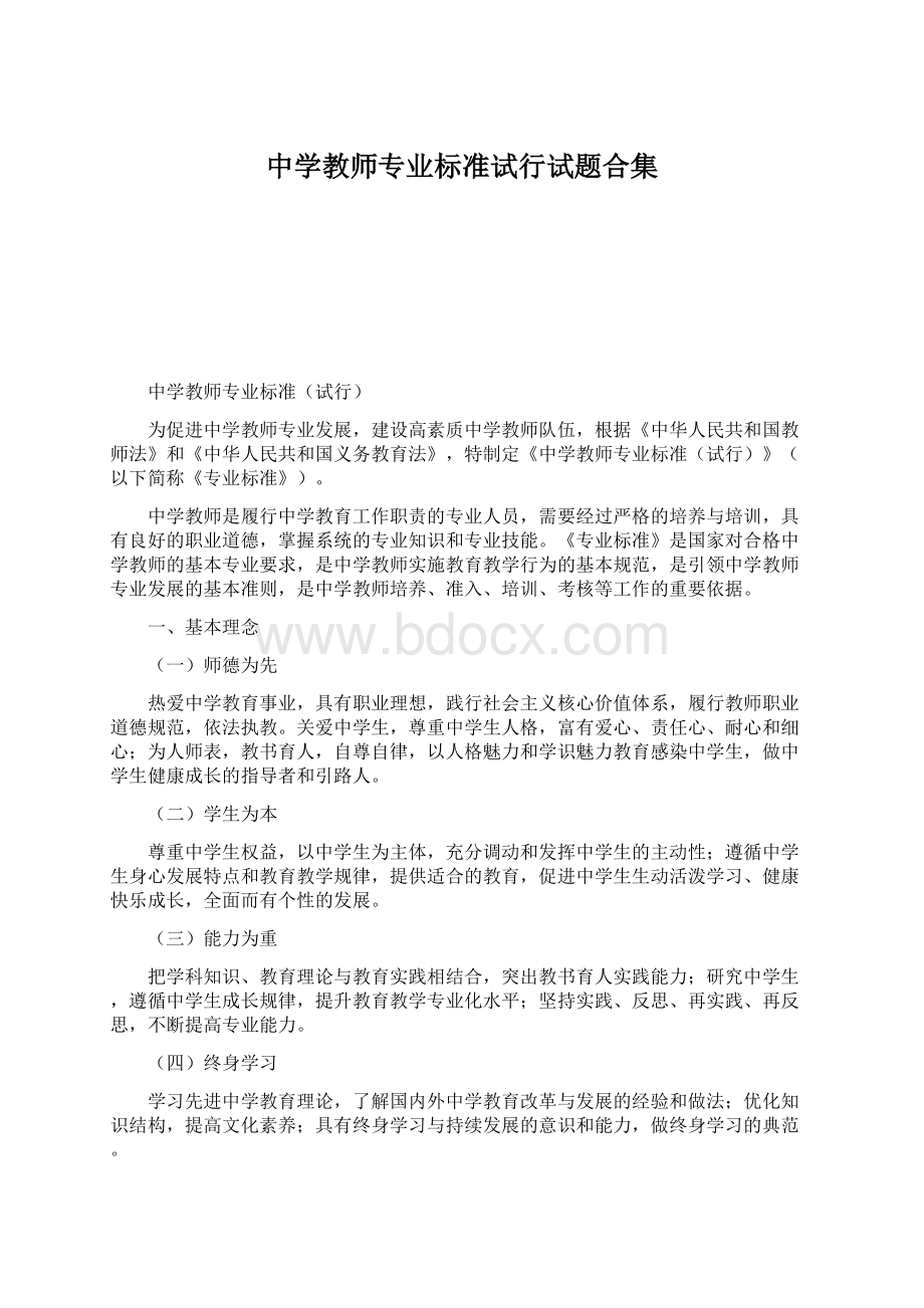 中学教师专业标准试行试题合集Word文件下载.docx_第1页