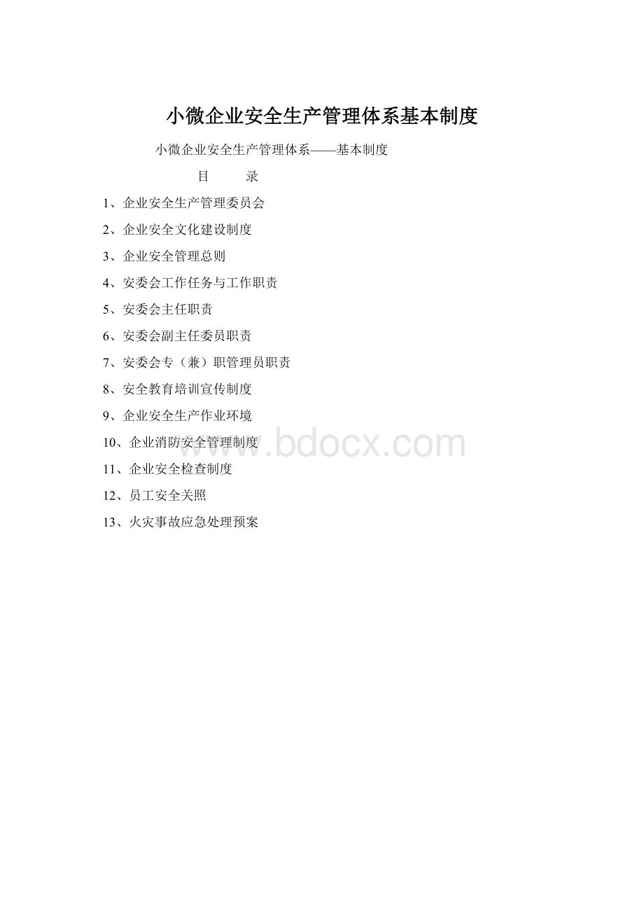 小微企业安全生产管理体系基本制度.docx_第1页