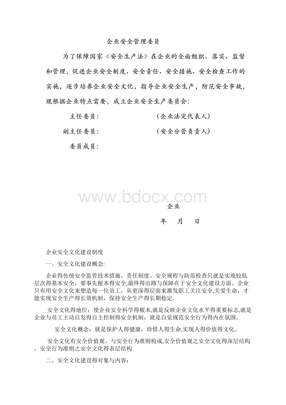 小微企业安全生产管理体系基本制度.docx_第2页