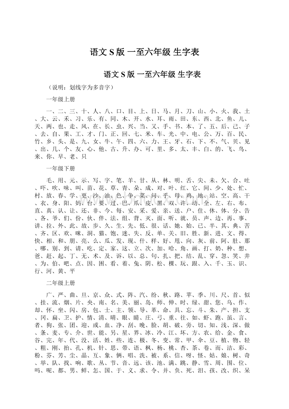 语文S版一至六年级 生字表Word格式文档下载.docx_第1页