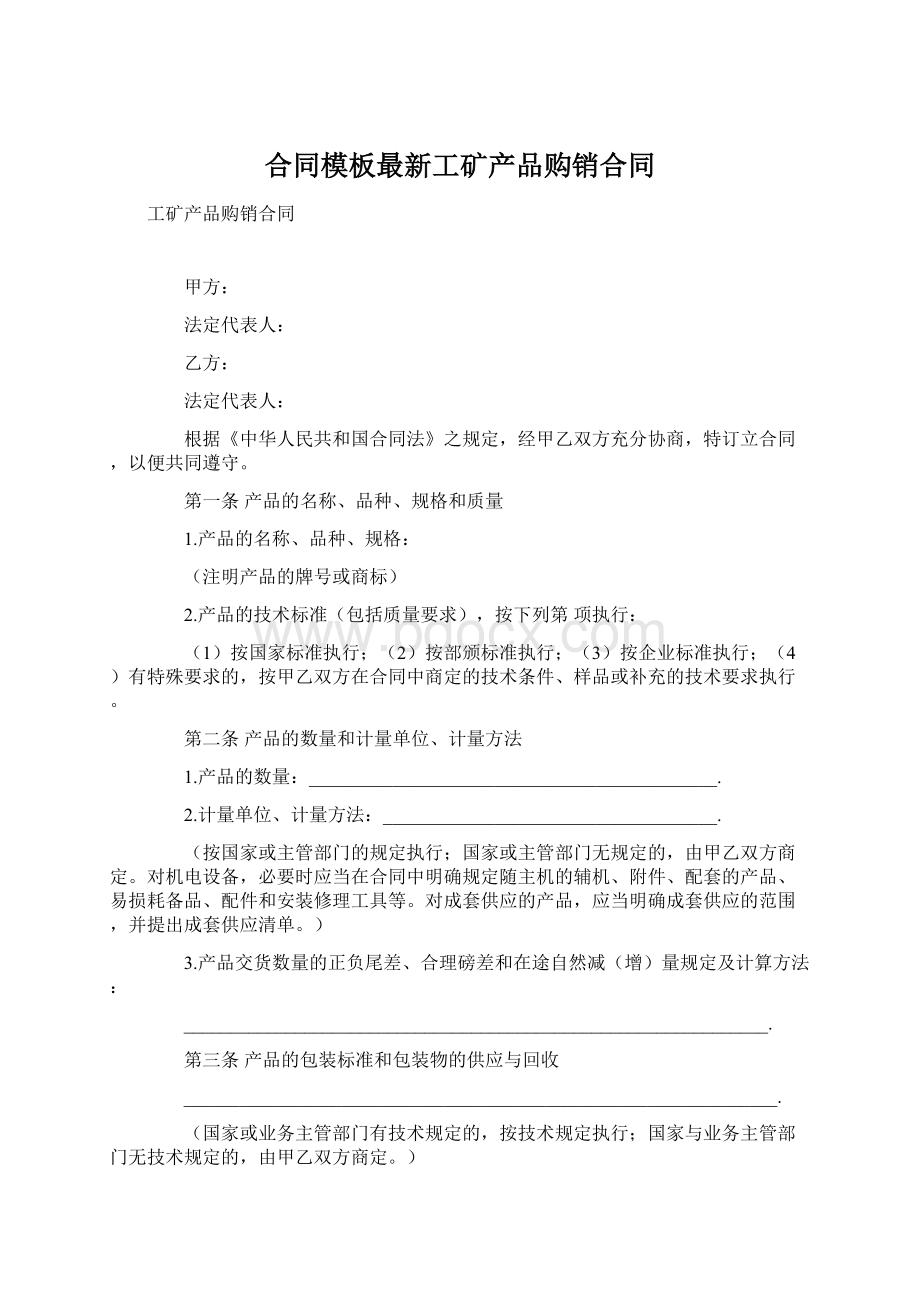 合同模板最新工矿产品购销合同.docx_第1页