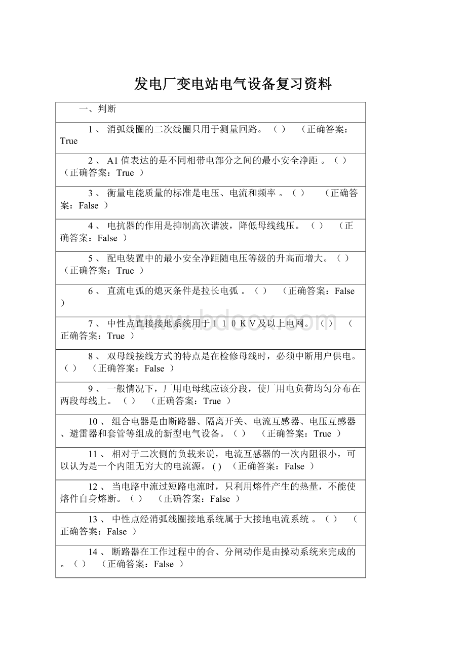 发电厂变电站电气设备复习资料Word下载.docx_第1页