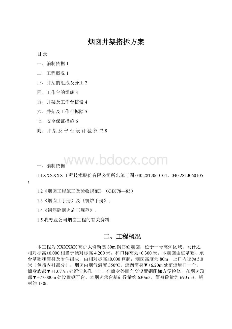 烟囱井架搭拆方案.docx