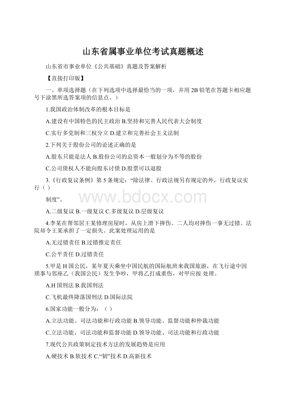 山东省属事业单位考试真题概述Word文档格式.docx