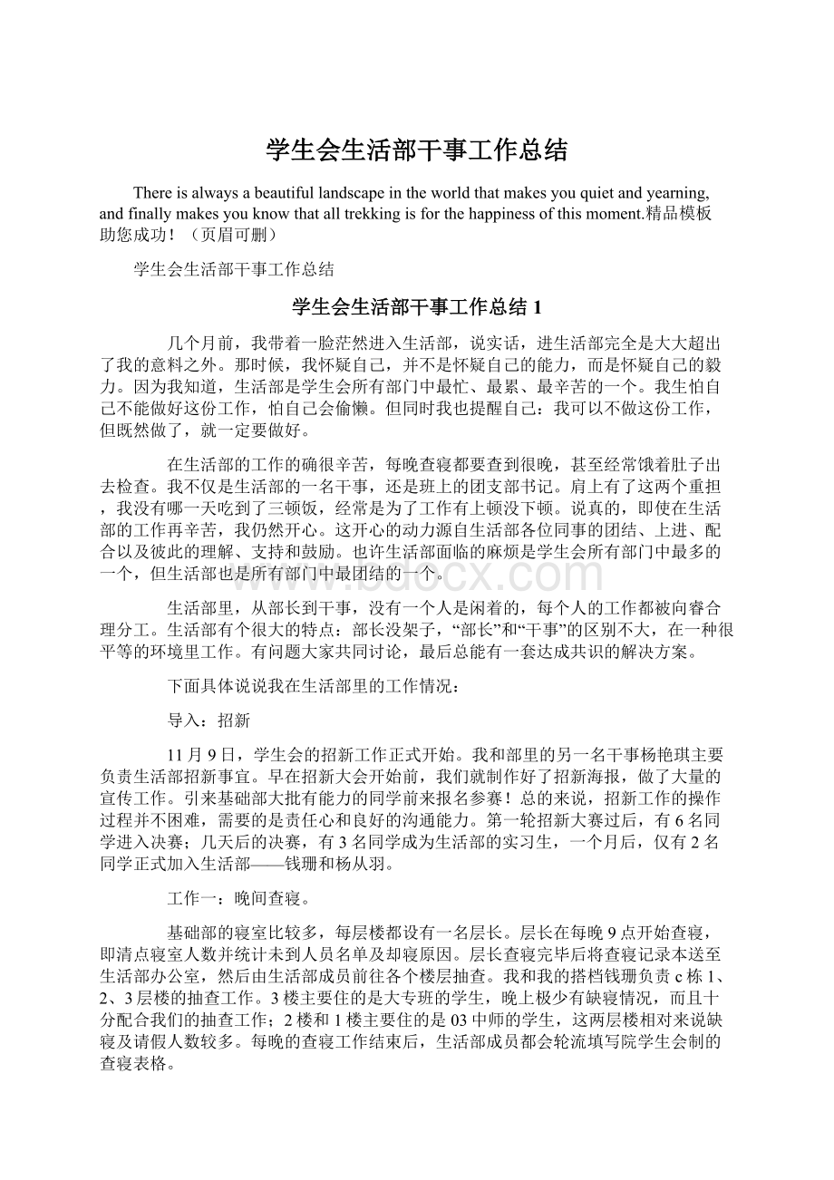 学生会生活部干事工作总结Word文档下载推荐.docx