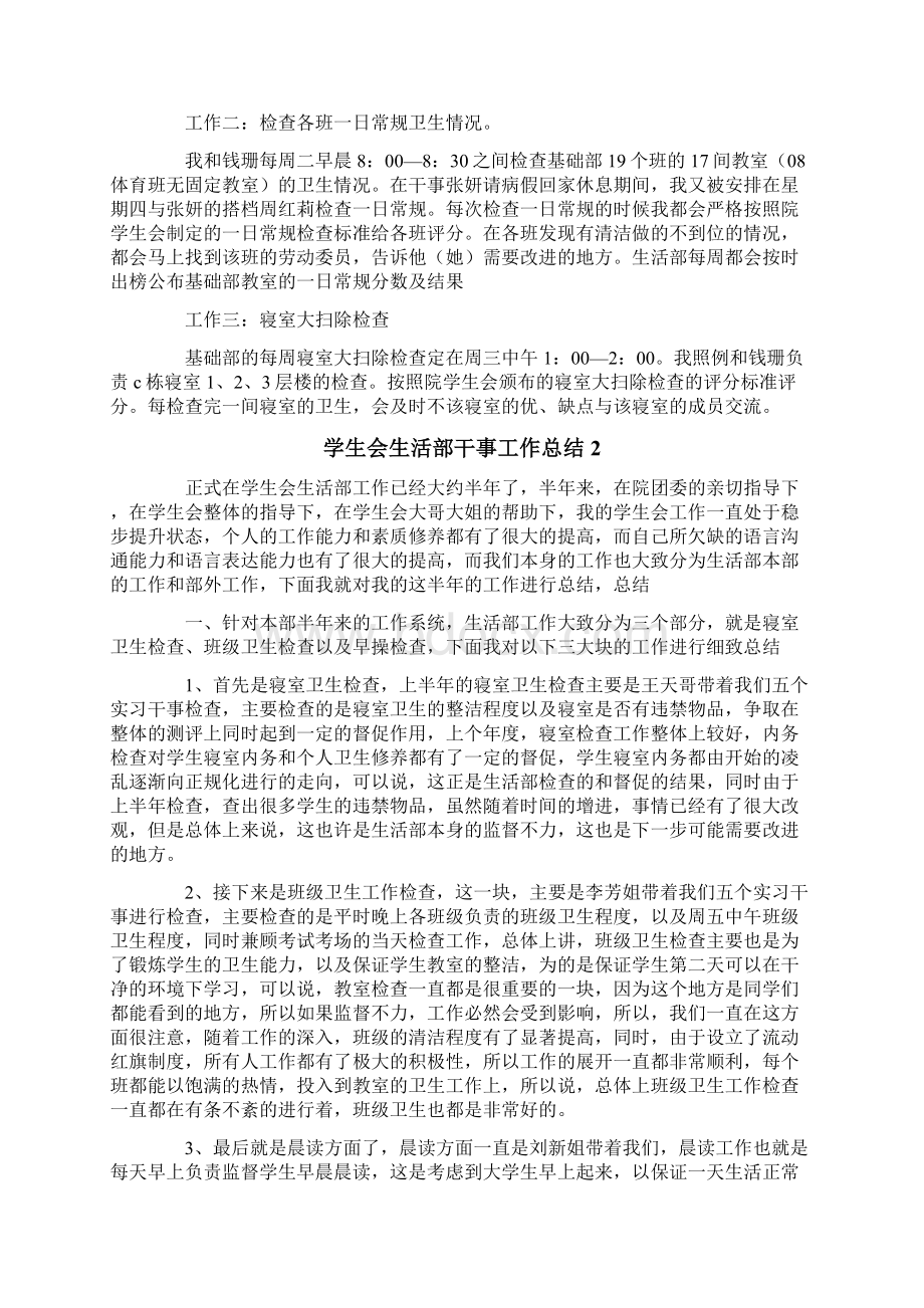 学生会生活部干事工作总结Word文档下载推荐.docx_第2页