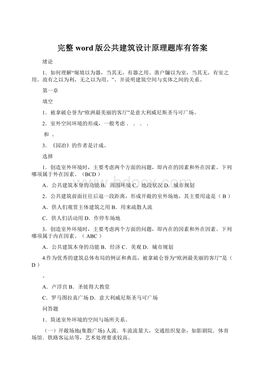 完整word版公共建筑设计原理题库有答案.docx_第1页