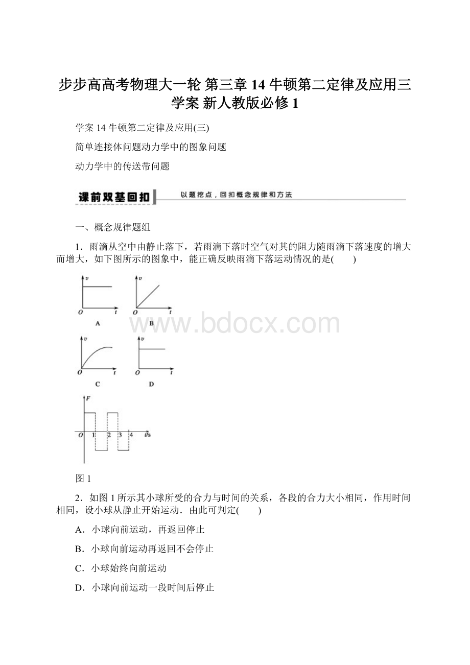 步步高高考物理大一轮 第三章 14 牛顿第二定律及应用三学案 新人教版必修1.docx