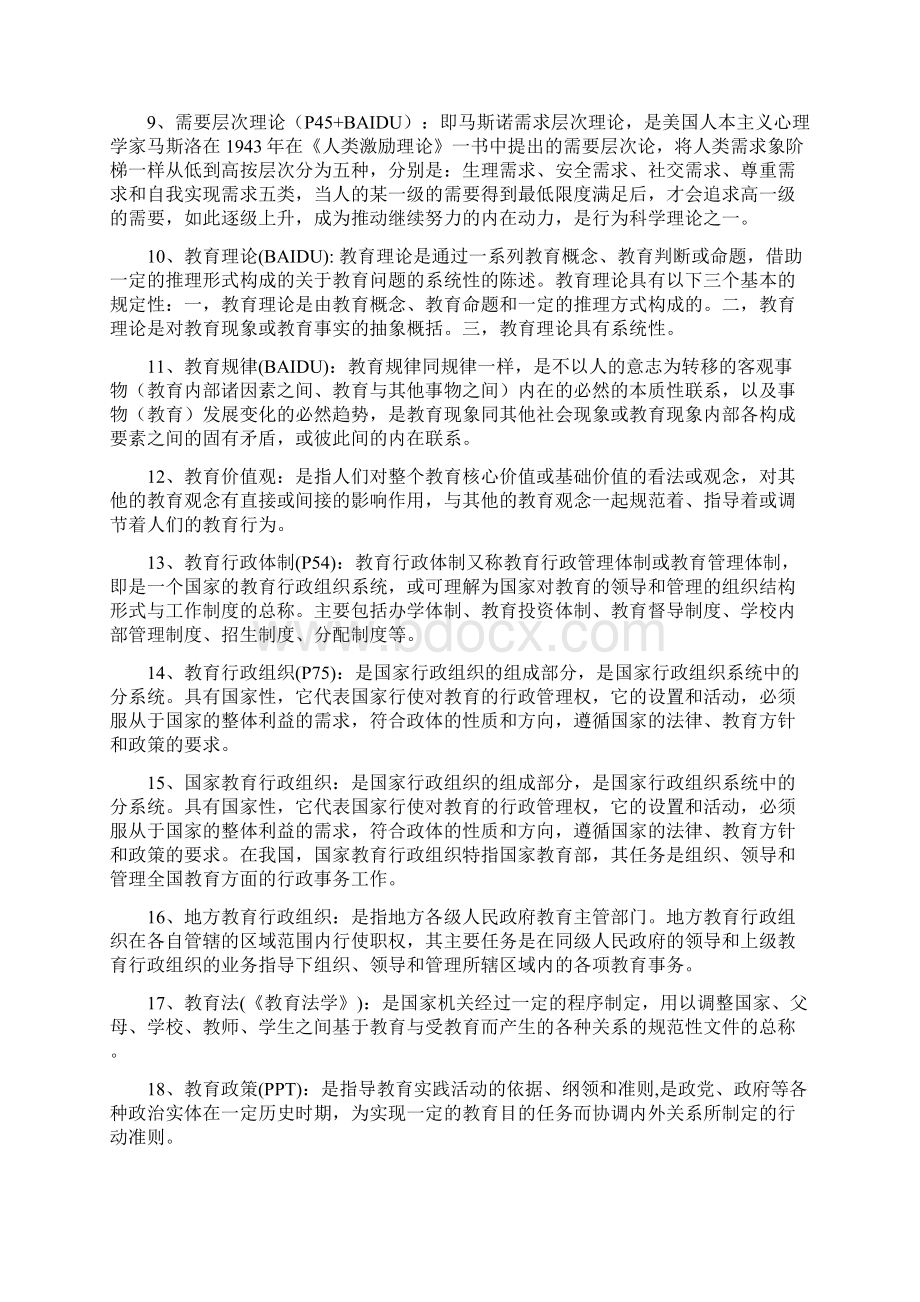 教育管理学题库整理Word下载.docx_第2页