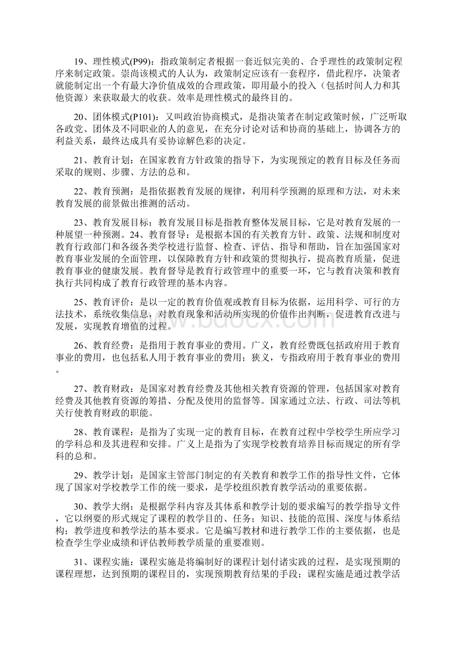 教育管理学题库整理Word下载.docx_第3页