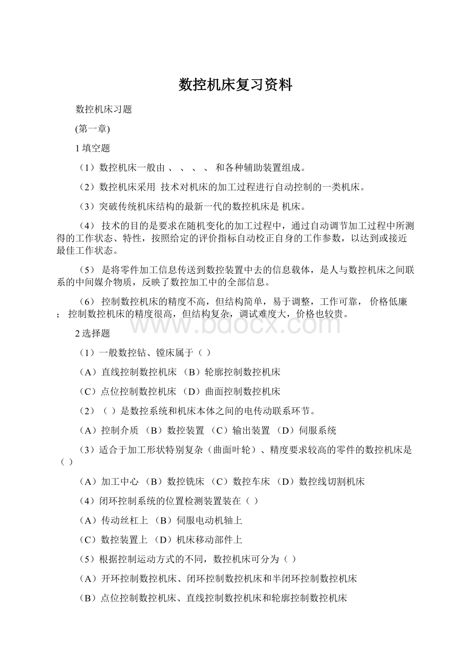 数控机床复习资料Word文档下载推荐.docx_第1页