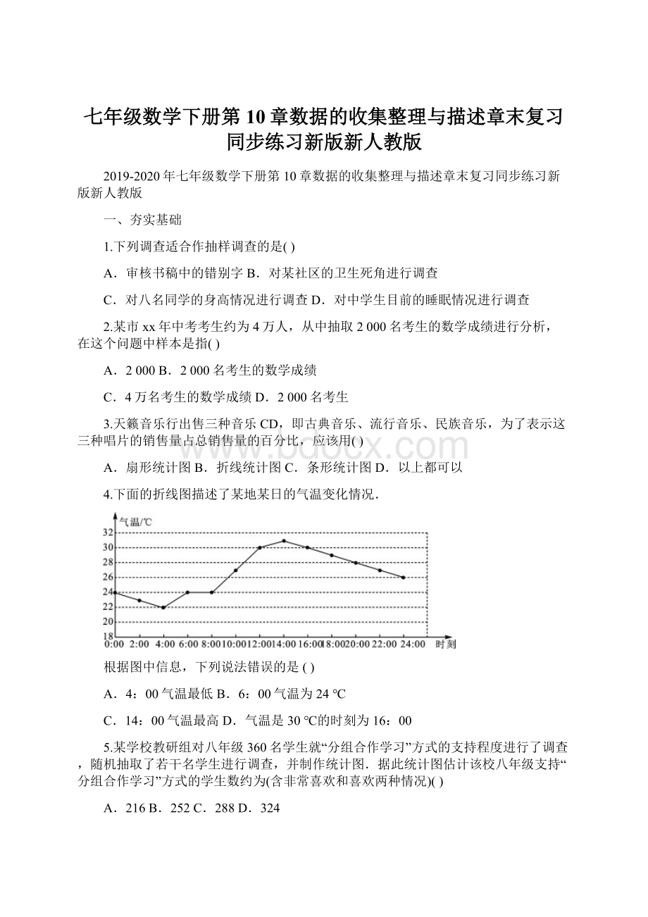 七年级数学下册第10章数据的收集整理与描述章末复习同步练习新版新人教版Word下载.docx_第1页