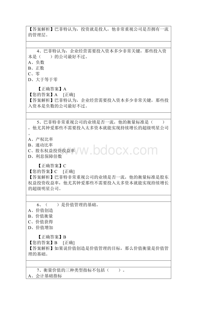 《管理会计之价值管理》会计考试答题解析.docx_第2页