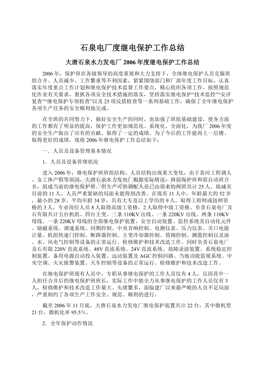 石泉电厂度继电保护工作总结Word文档格式.docx_第1页