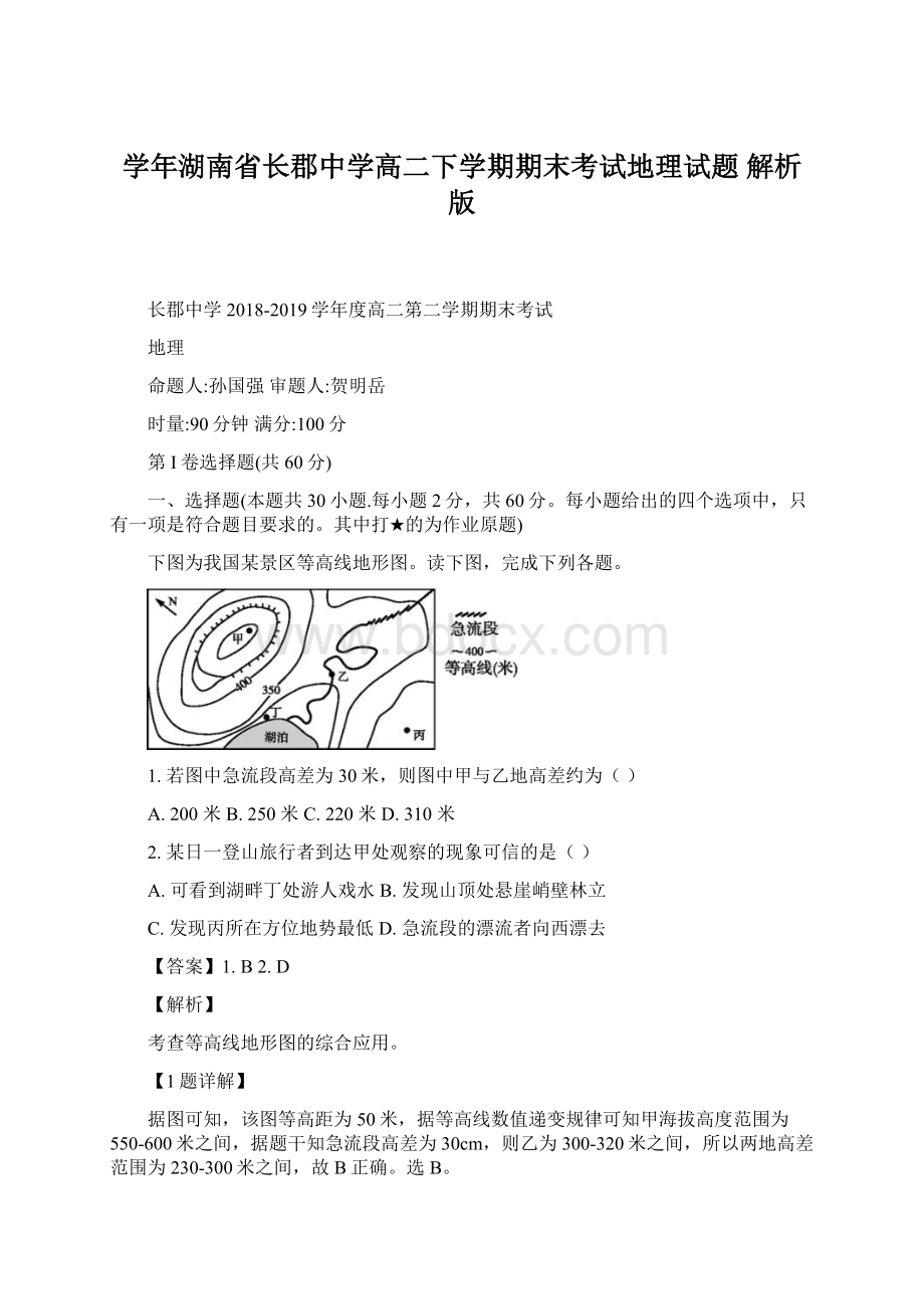 学年湖南省长郡中学高二下学期期末考试地理试题 解析版Word文档下载推荐.docx_第1页