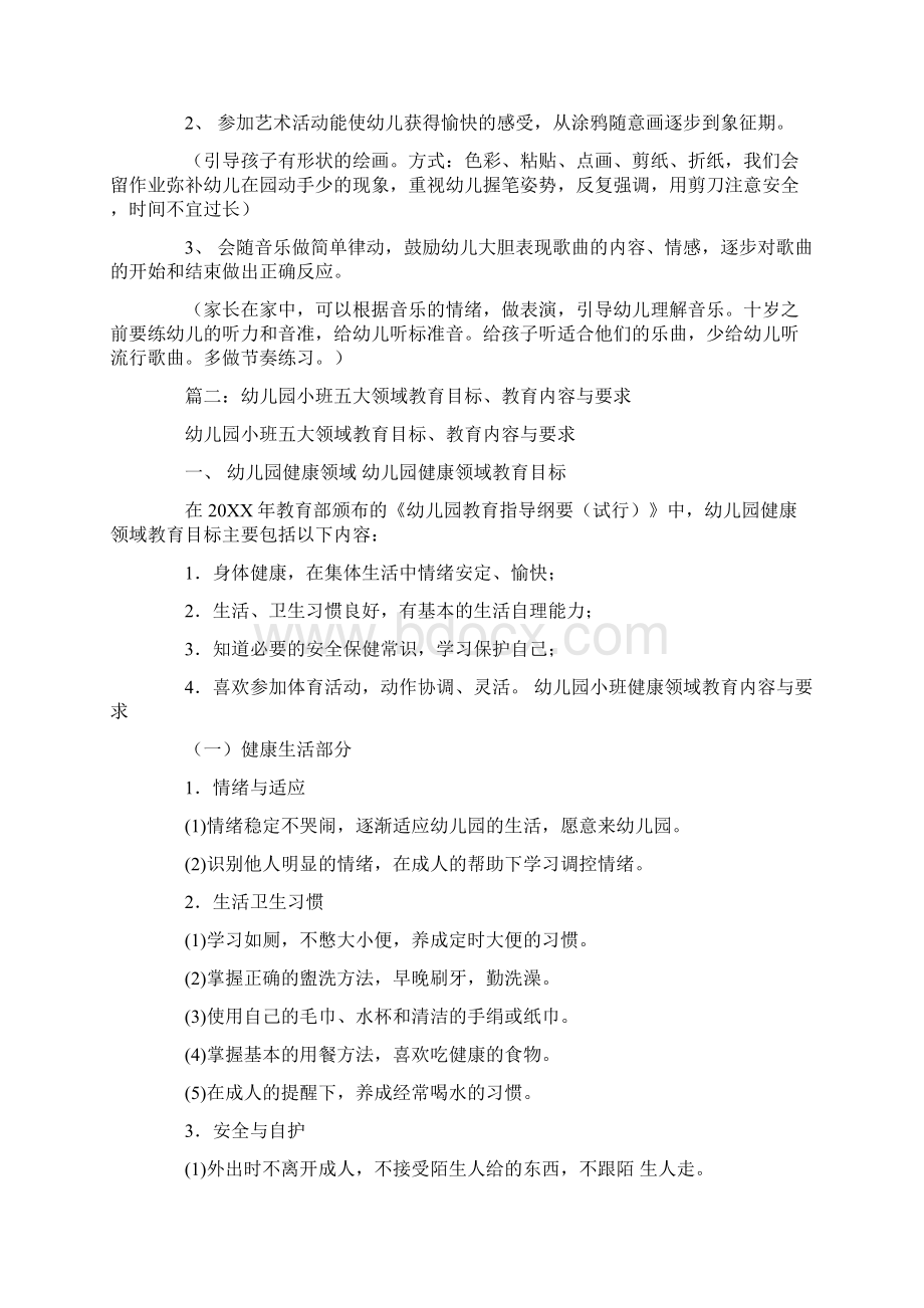 小班的五大领域总结Word文档格式.docx_第3页