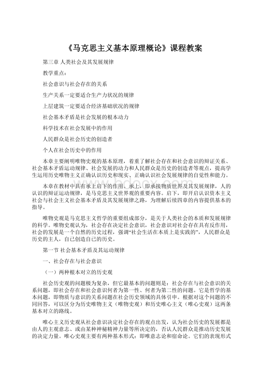 《马克思主义基本原理概论》课程教案.docx