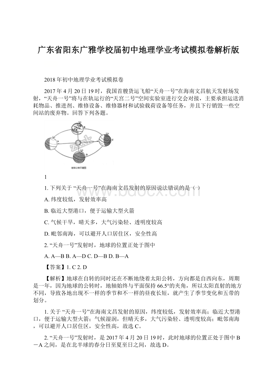 广东省阳东广雅学校届初中地理学业考试模拟卷解析版.docx_第1页