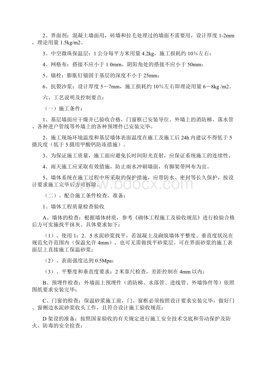 聚合物无机玻化微珠外墙内保温砂浆施工方案Word文件下载.docx_第3页