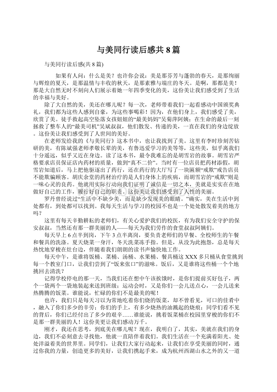 与美同行读后感共8篇Word格式.docx_第1页