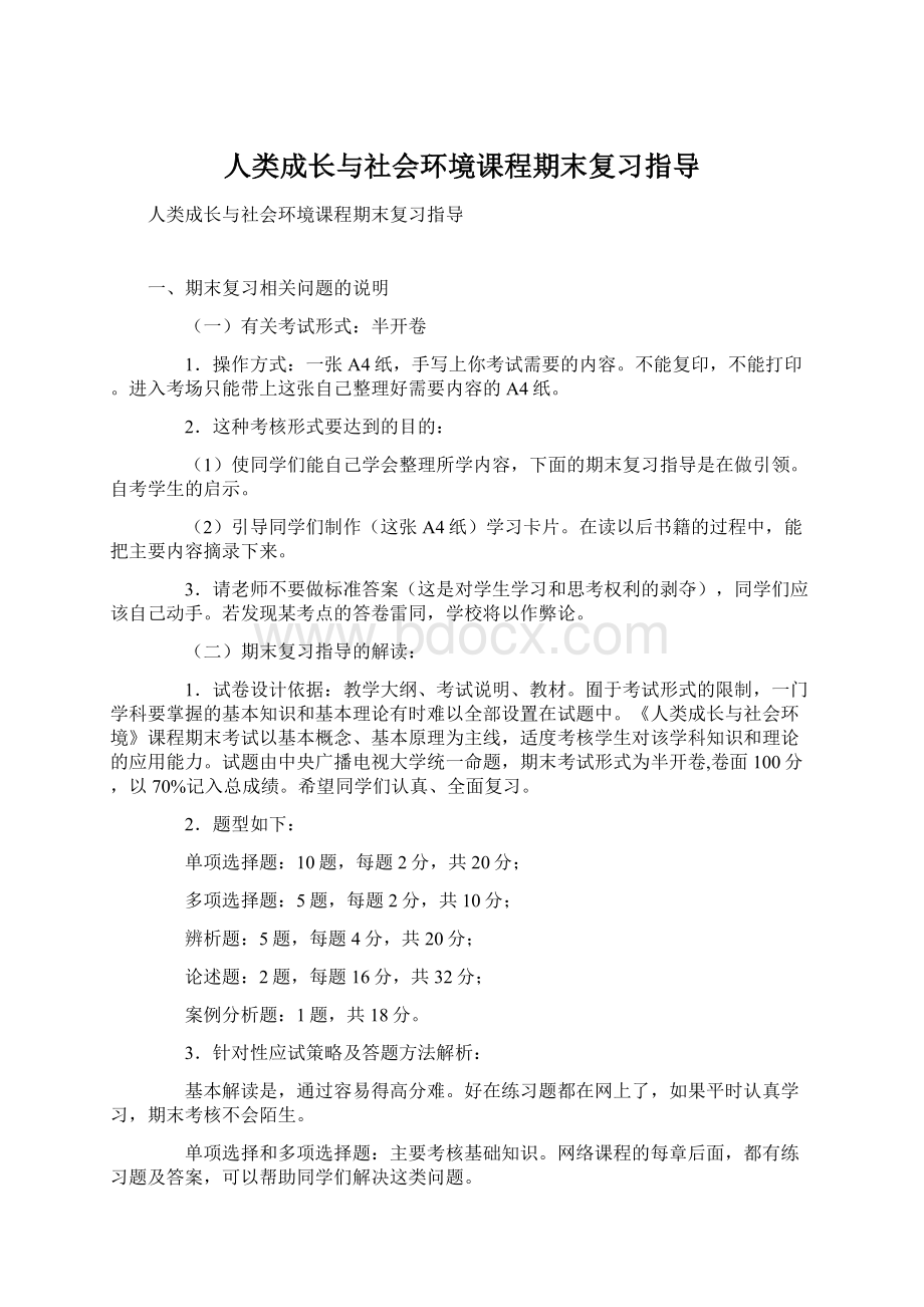 人类成长与社会环境课程期末复习指导.docx_第1页