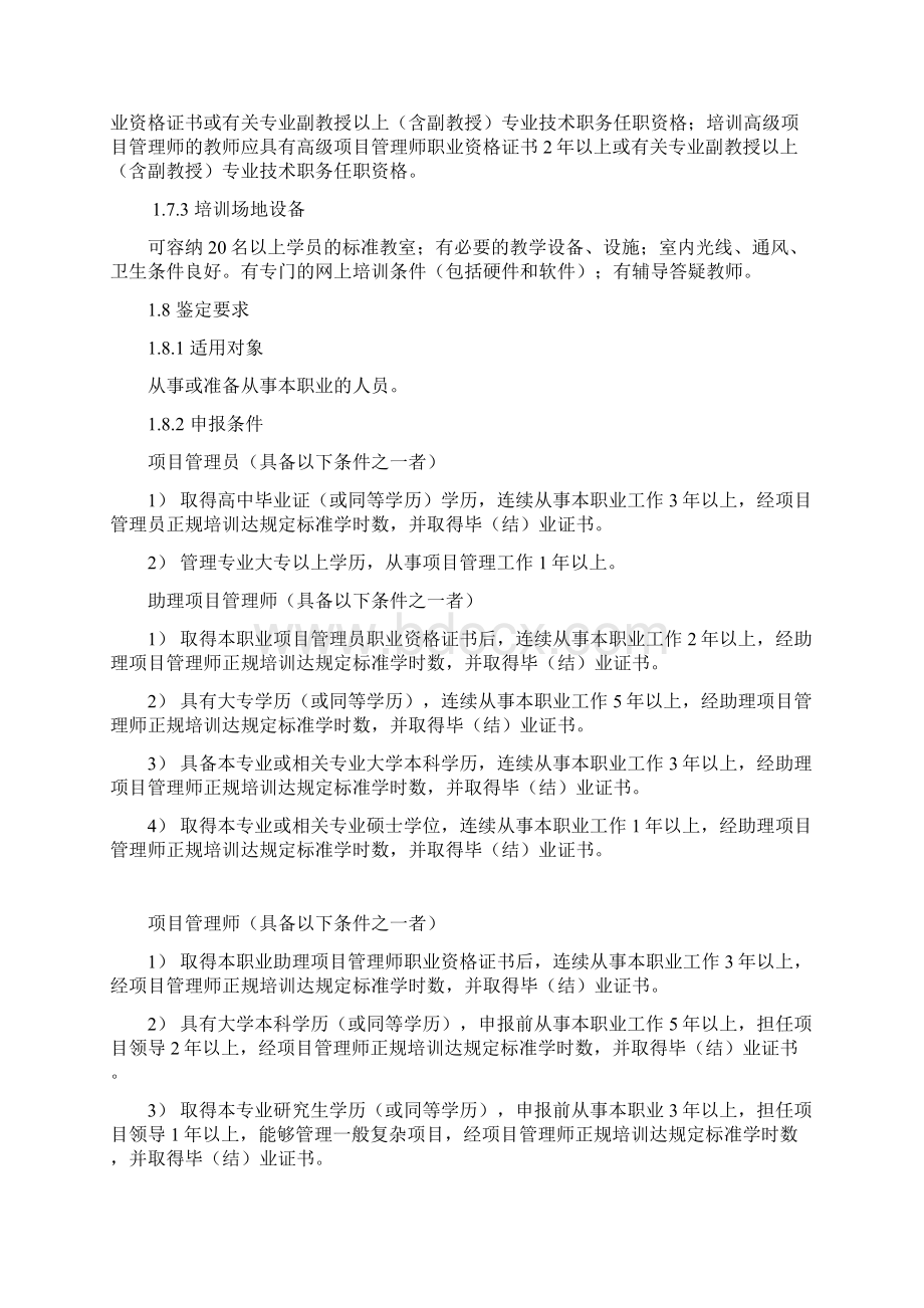 项目管理师国家职业资格标准.docx_第2页