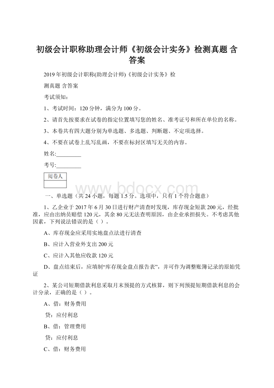 初级会计职称助理会计师《初级会计实务》检测真题 含答案.docx_第1页