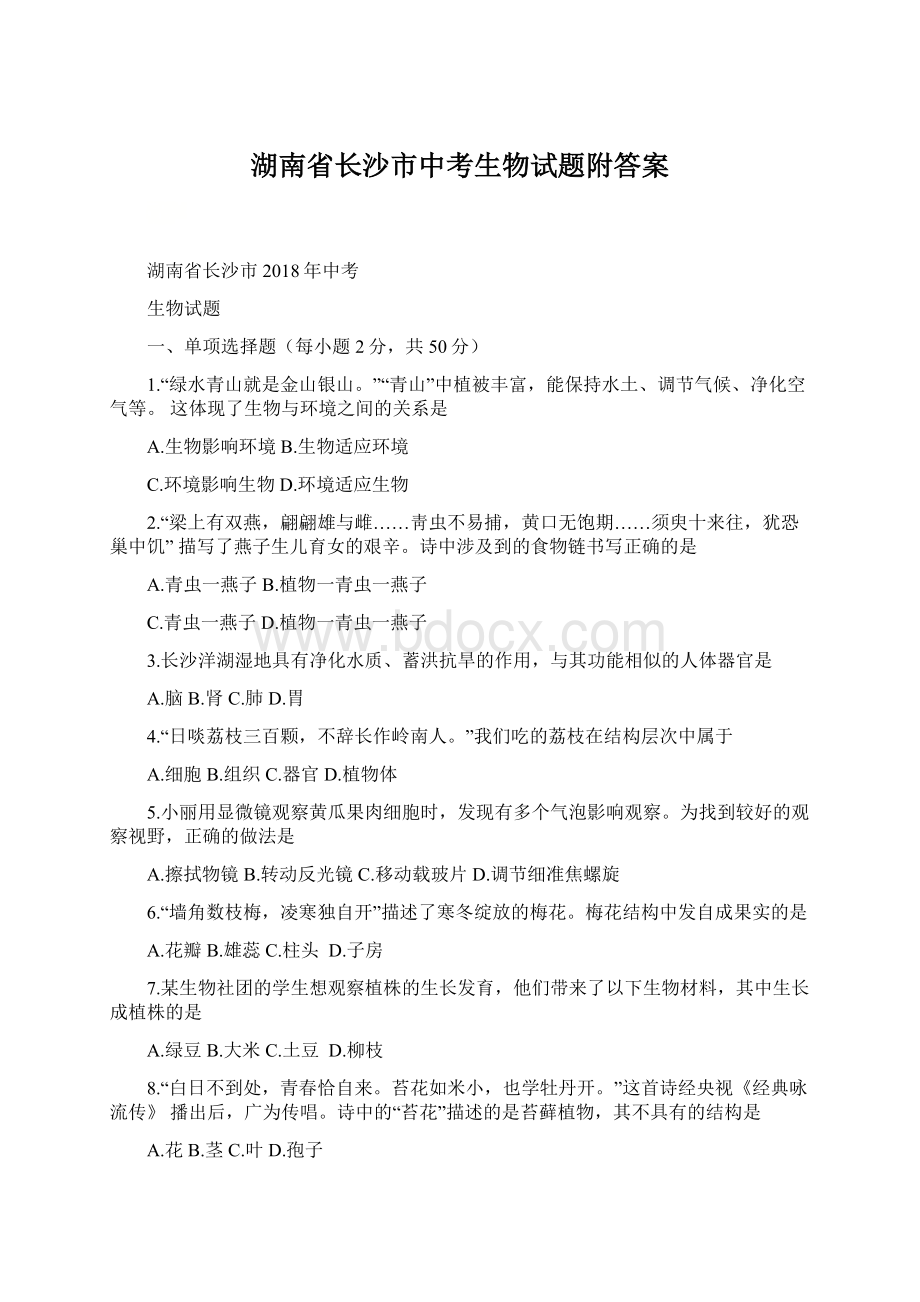 湖南省长沙市中考生物试题附答案Word文件下载.docx