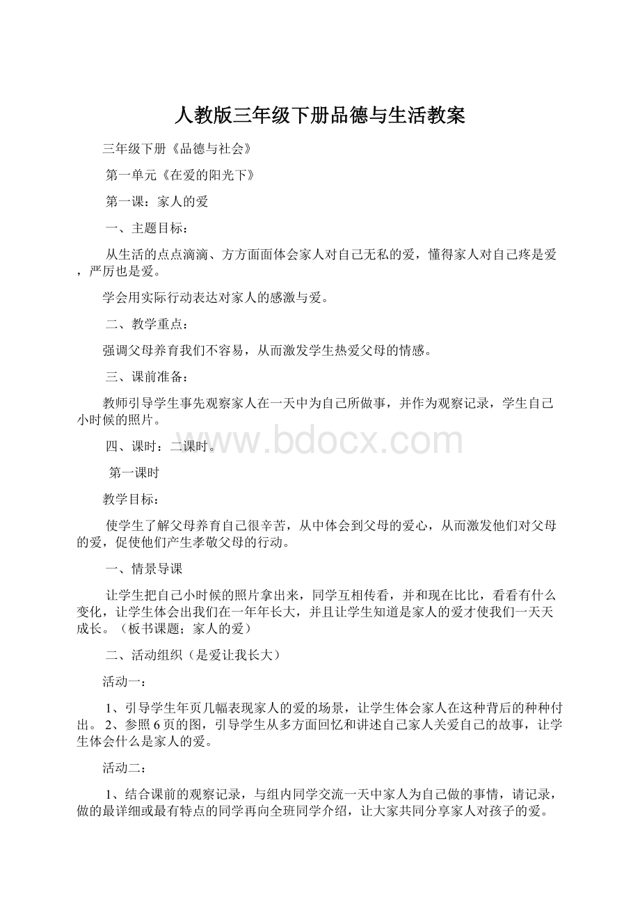 人教版三年级下册品德与生活教案Word文档格式.docx